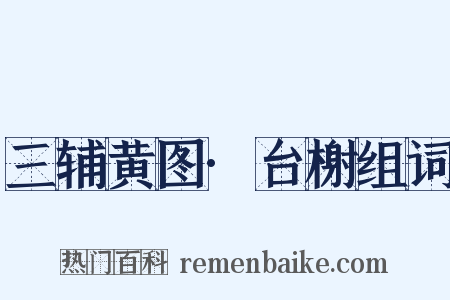 三辅黄图·台榭组词是什么意思的图片